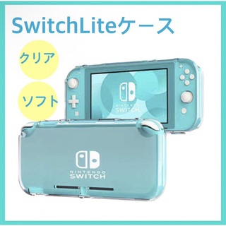 Nintendo Switch Lite クリアケース ソフト 保護ケース(その他)