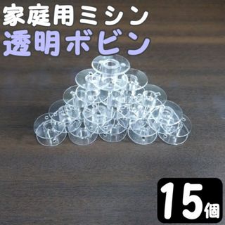 空ボビン 家庭用ミシン 透明 15個セット(各種パーツ)