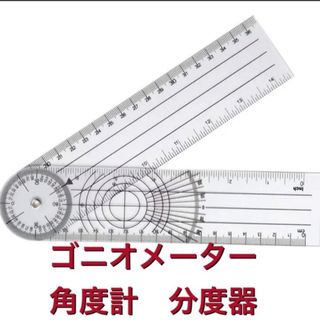 ゴニオメーター　分度器　角度計(その他)