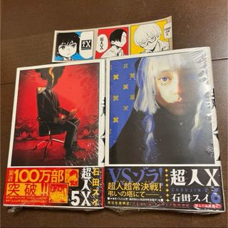 集英社 - 新品 超人X 5 6 2冊セット 初版 帯付 未読品 特典 ステッカー 付