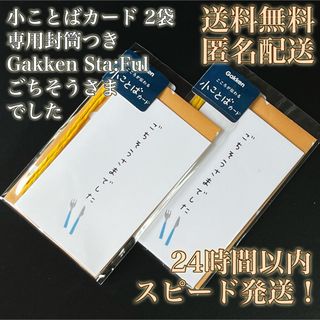 【送料無料！匿名配送】小ことばカード★学研ステイフル★ごちそうさまでした★2袋①