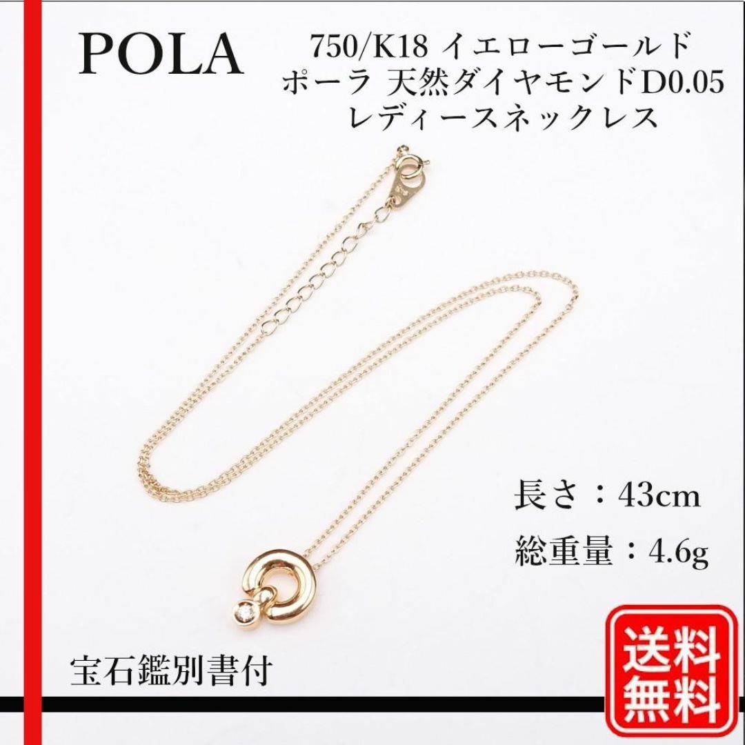 POLA(ポーラ)のPOLA ポーラ 750/K18 天然ダイヤモンド D0.05 ネックレス レディースのアクセサリー(ネックレス)の商品写真