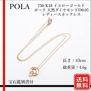 POLA - POLA ポーラ 750/K18 天然ダイヤモンド D0.05 ネックレス