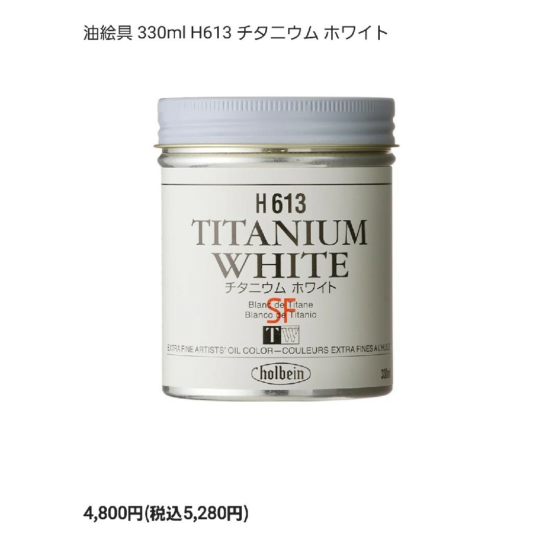 ホルベイン工業(ホルベインコウギョウ)のチタニウム ホワイト 330ml H613 ホルベイン エンタメ/ホビーのアート用品(その他)の商品写真