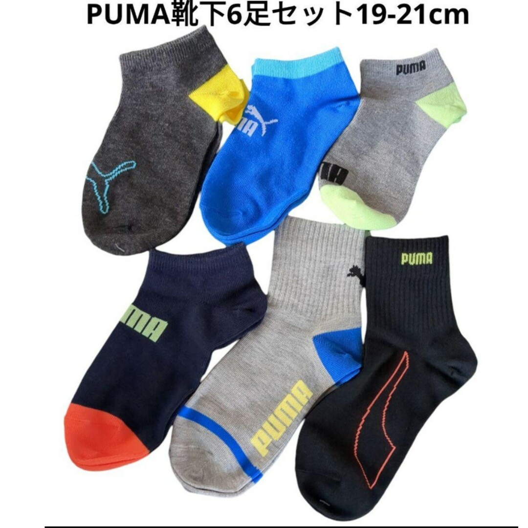 PUMA(プーマ)のPUMA　靴下6足セット　19-21cm キッズ/ベビー/マタニティのこども用ファッション小物(靴下/タイツ)の商品写真