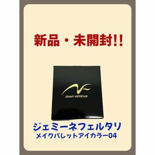 【新品・未開封】クリスタルジェミー　メイクパレット　アイカラー04(アイシャドウ)