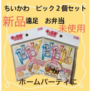 ちいかわ - ちいかわピックス　２個セット　お弁当　遠足　