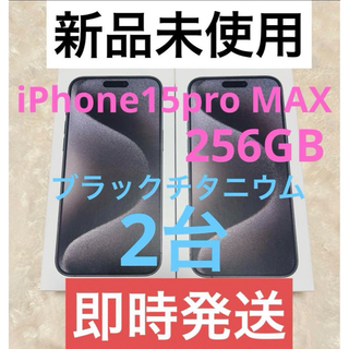 新品未開封 iPhone15proMAX 256GB ブラックチタニウム 2台(スマートフォン本体)