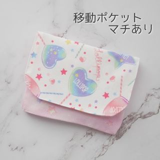 ゆめかわ♡移動ポケット マチあり(外出用品)