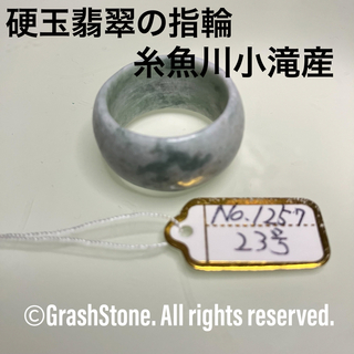 No.1257 硬玉翡翠の指輪 ◆ 糸魚川 小滝産 ◆ 天然石(リング(指輪))