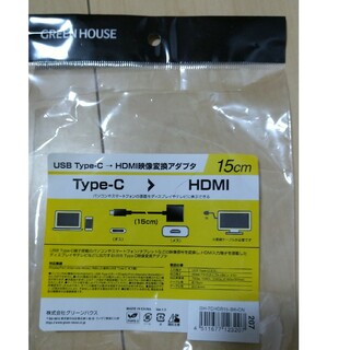 GREEN HOUSE 映像変換アダプタ USB-Cオス→メスHDMI 15CM(その他)