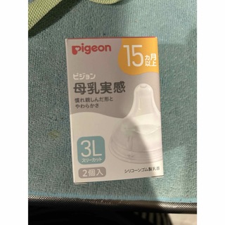 ピジョン(Pigeon)の母乳実感　乳首　3l(哺乳ビン用乳首)