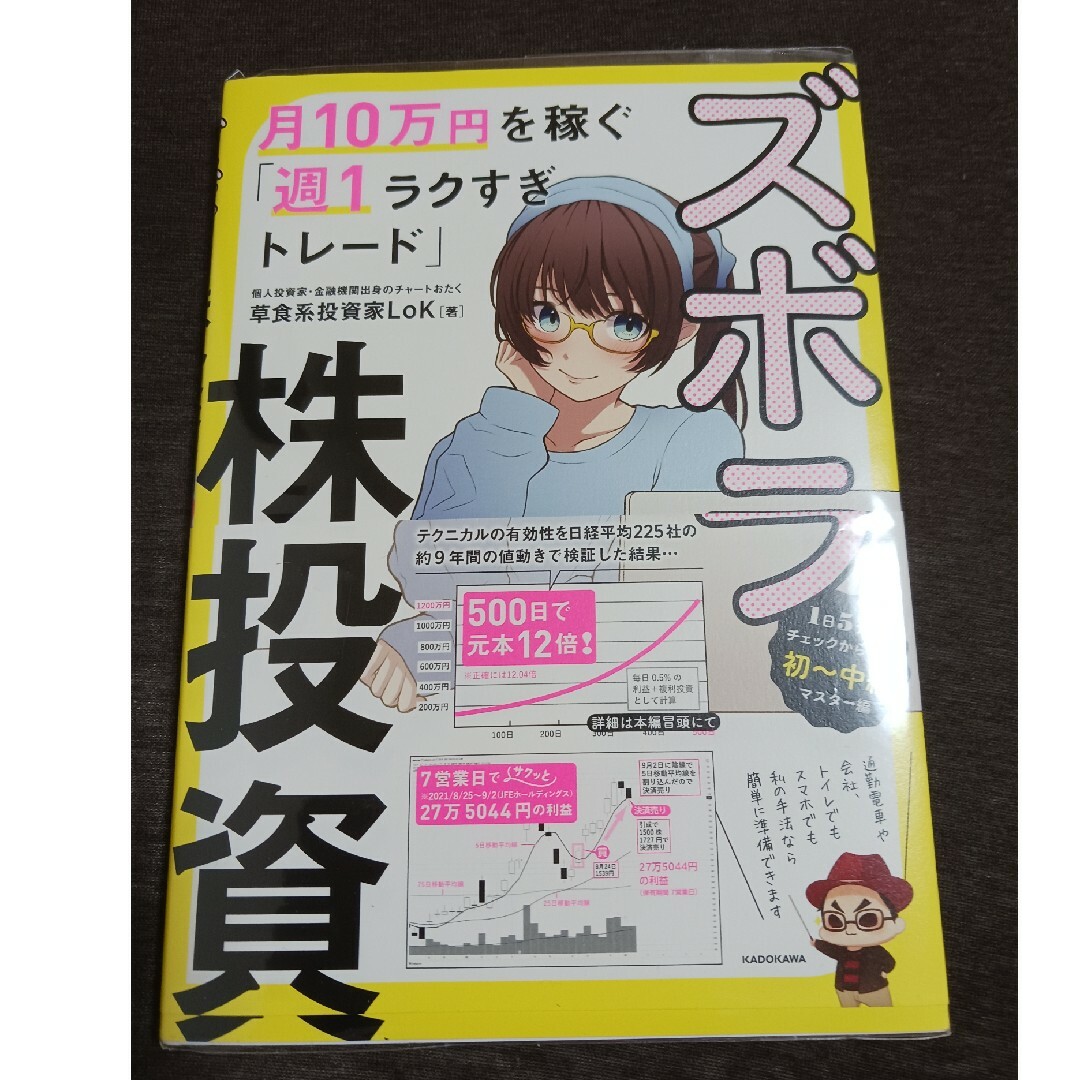 ズボラ株投資 月10万円を稼ぐ「週1ラクすぎトレード」 エンタメ/ホビーの本(ビジネス/経済)の商品写真