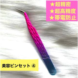 【超精密･高精度･帯電防止】美容ピンセット ④マツエク用ピンセット ツイーザー(ツィザー(毛抜き))