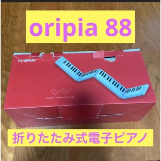 Oripia 88  折りたたみ電子ピアノ MIDIキーボード(電子ピアノ)