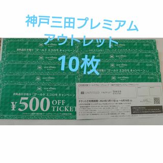 ワールドエコロモチケット キャンペーン 神戸三田プレミアムアウトレット 10枚