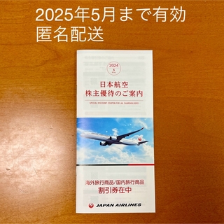 ジャル(ニホンコウクウ)(JAL(日本航空))のJAL日本航空 株主優待割引券 冊子 有効期限2025年5月31日迄(その他)
