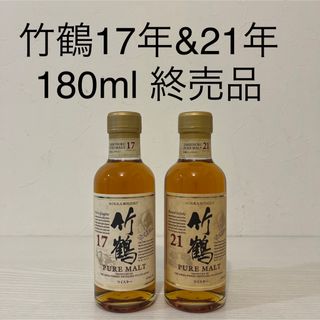 ニッカウイスキー(ニッカウヰスキー)の竹鶴17年&21年　180ml 終売品　新品未開封　ベビーボトル　ミニチュア(ウイスキー)