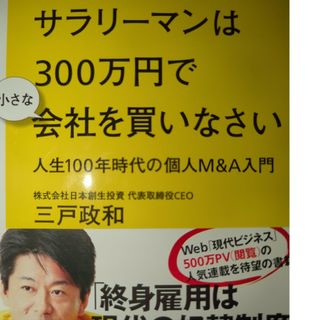 サラリーマンは３００万円で小さな会社を買いなさい(その他)