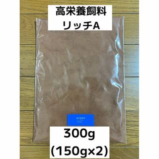 高栄養飼料 リッチA 300g メダカ 餌 アクアリウム 熱帯魚 送料無料！(アクアリウム)