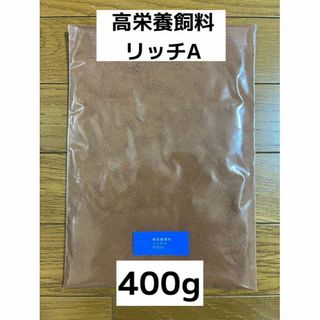 高栄養飼料 リッチA 400g メダカ 餌 アクアリウム 熱帯魚 送料無料！(アクアリウム)