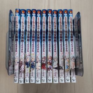 角川書店 - 匿名配送　どうやら私の身体は完全無敵のようですね１〜１１　中古あり