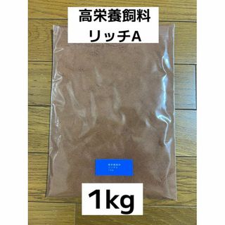 高栄養飼料 リッチA 1kg メダカ 餌 アクアリウム 熱帯魚 送料無料！(アクアリウム)