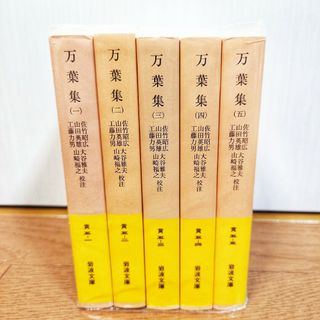 万葉集　岩波文庫　全巻セット　1ー5巻(文学/小説)