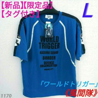 【新品】【タグ付き】【限定品】ワールドトリガー 風間隊 半袖Tシャツ Lサイズ(Tシャツ/カットソー(半袖/袖なし))