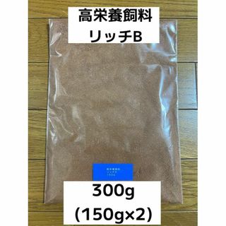 高栄養飼料 リッチB 300g メダカ餌 アクアリウム 熱帯魚 送料無料！(アクアリウム)