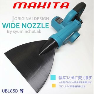 Makita - マキタ185　シンプル型ワイドノズル　匿名配送　送料無料