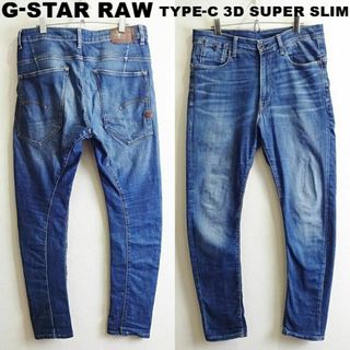 G-STAR RAW - G-STAR RAW　TYPE-C 3D スーパースリム　W86cm　ストレッチ