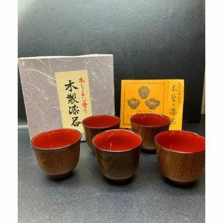 ぐい呑み 湯呑み 高級木製漆器 伝統工芸品 木曽 吉勝漆器店 未使用品 箱付き(漆芸)