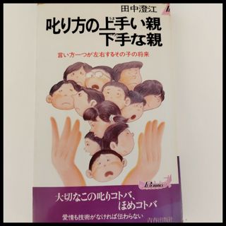 叱り方の上手い親下手な親　子育て　叱り言葉　褒め言葉　子供　親　言動　生活　愛情