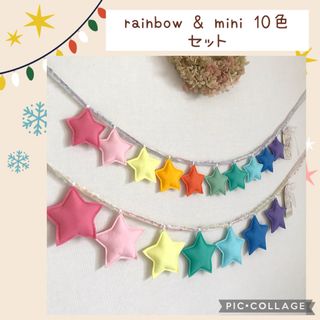 セット★rainbow & mini 星のガーランド　ハンドメイド　フェルト(ガーランド)