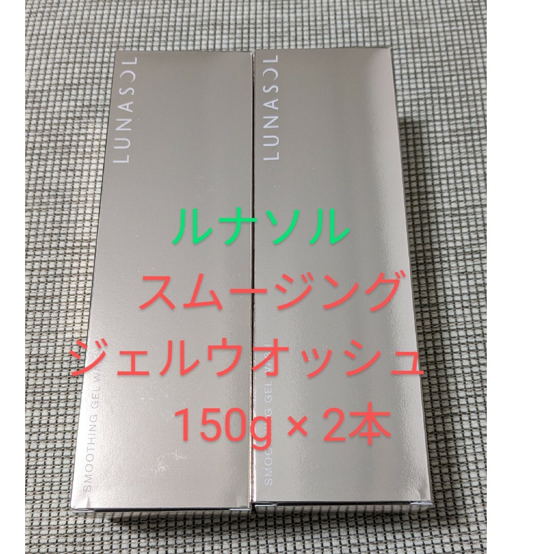 LUNASOL(ルナソル)のルナソル　スムージングジェルウォッシュ　150g ２本 コスメ/美容のスキンケア/基礎化粧品(洗顔料)の商品写真