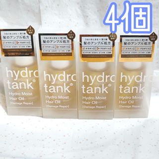 ハイドロタンク ダメージリペア ハイドロモイスト ヘアオイル 100ml×4個