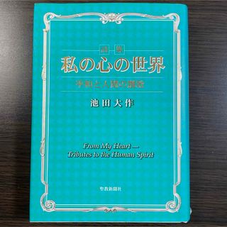 押印入り　詩集 私の心の世界　平和と人間の讃歌　池田大作　創価学会　書籍　本　(人文/社会)