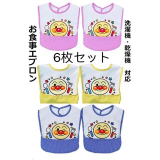 新品6枚セットアンパンマン柄お食事エプロン離乳食保育園防水ベビー子供エプロン(お食事エプロン)