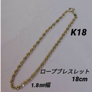 【最安値】K18 18金 18k YG ロープブレスレット 18cm《1.8㎜》(ブレスレット/バングル)