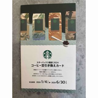 スターバックス コーヒー豆 引き換えカード