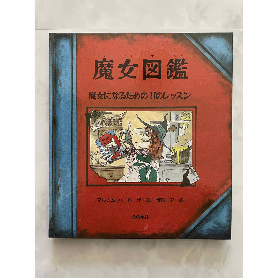 魔女図鑑 エンタメ/ホビーの本(絵本/児童書)の商品写真