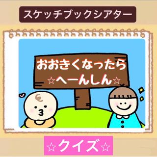 【貼るだけ】クイズ！大きくなったら変身！スケッチブックシアター✴︎保育