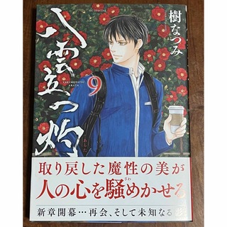 【新品未読】八雲立つ灼9