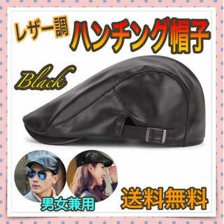 ハンチング帽 帽子 レザー調 ブラック 男女兼用 ベレー帽 キャップ PUレザー(ハンチング/ベレー帽)