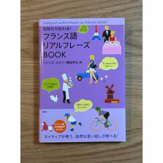 フランス語リアルフレ－ズＢＯＯＫ