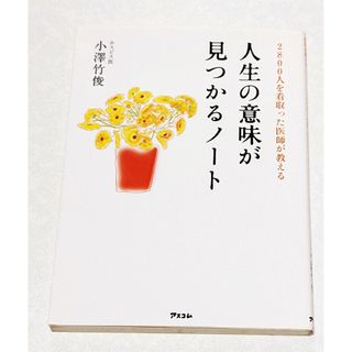 今話題で好評の本❤2800人を看取った医師が教える『人生の意味が見つかるノート』(文学/小説)