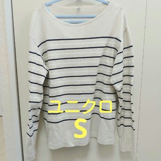 ユニクロ(UNIQLO)のレディースウォッシュ長袖Tシャツ　Sサイズ　ユニクロ(Tシャツ(長袖/七分))