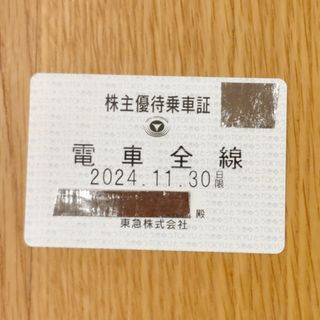 東急電鉄 株主優待乗車証