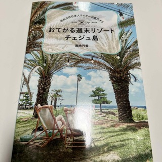 現地在住日本人ライターが案内する　おてがる週末リゾートチェジュ島(地図/旅行ガイド)